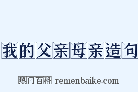 我的父亲母亲造句是什么意思的图片